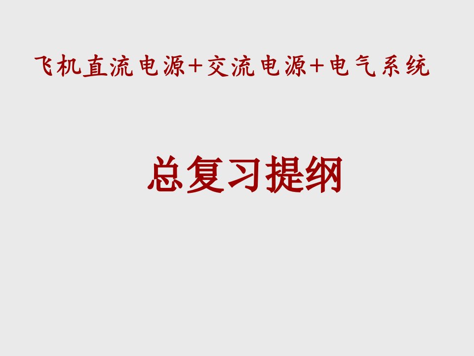 飞机电气系统高职电气系统总复习提纲课件