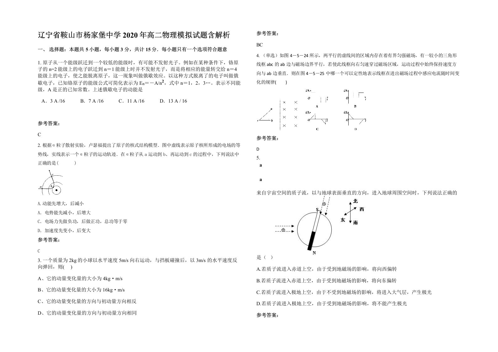 辽宁省鞍山市杨家堡中学2020年高二物理模拟试题含解析