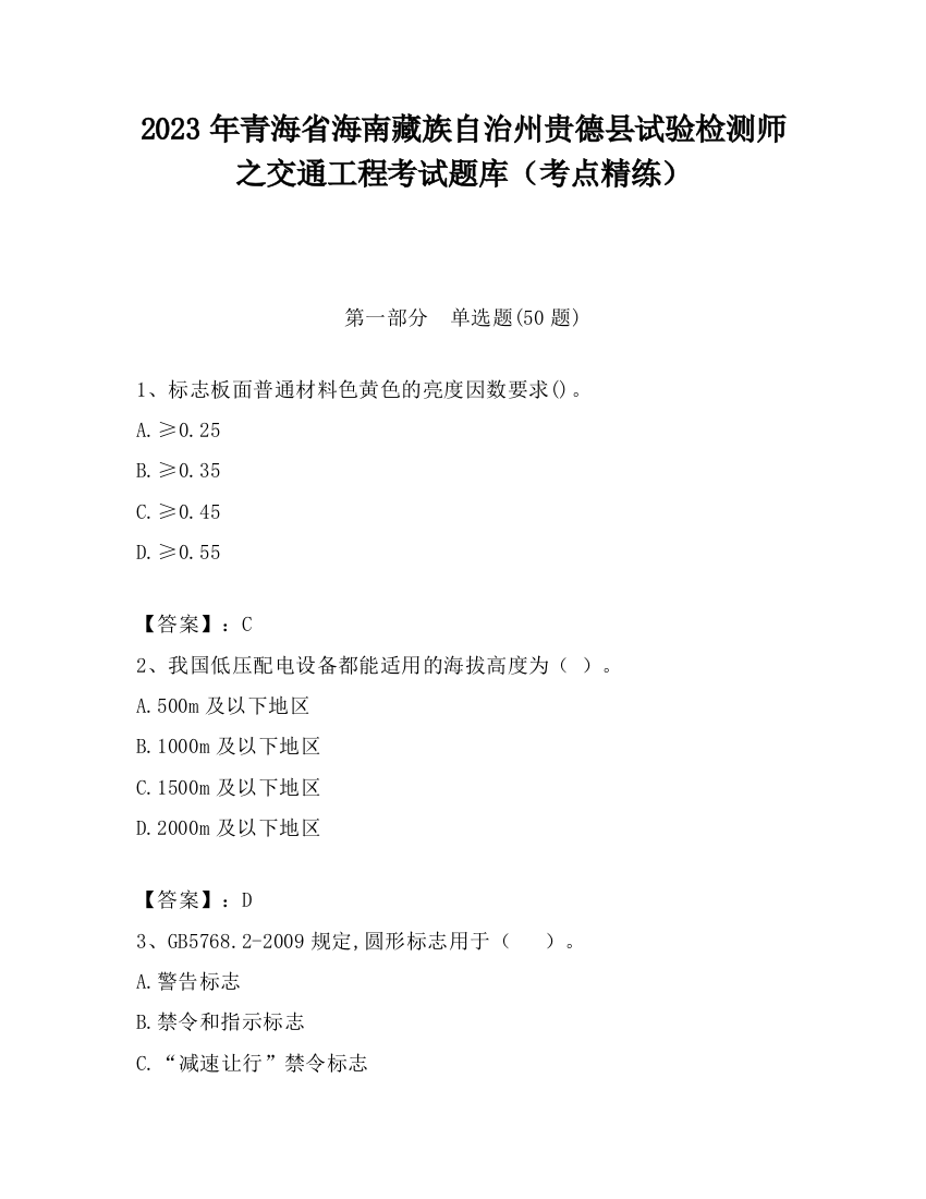 2023年青海省海南藏族自治州贵德县试验检测师之交通工程考试题库（考点精练）