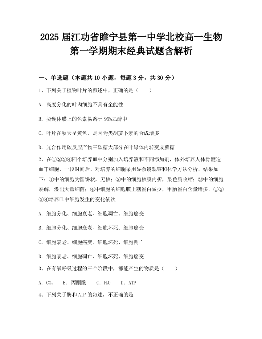 2025届江功省睢宁县第一中学北校高一生物第一学期期末经典试题含解析