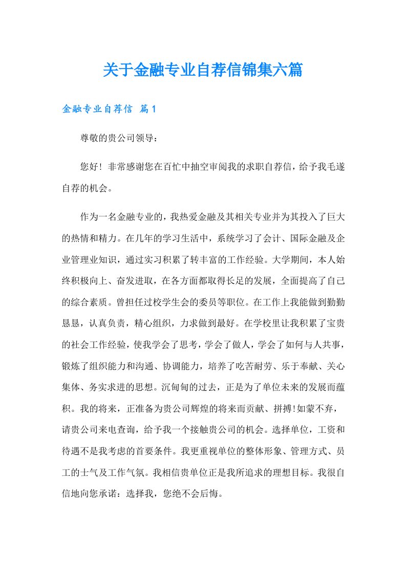 关于金融专业自荐信锦集六篇