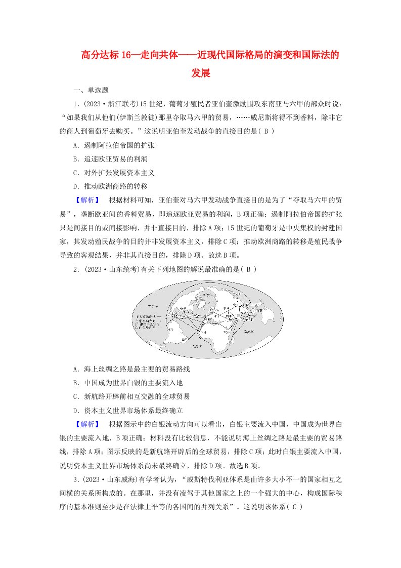 新教材适用2024版高考历史二轮总复习高分达标16走向共体__近现代国际格局的演变和国际法的发展