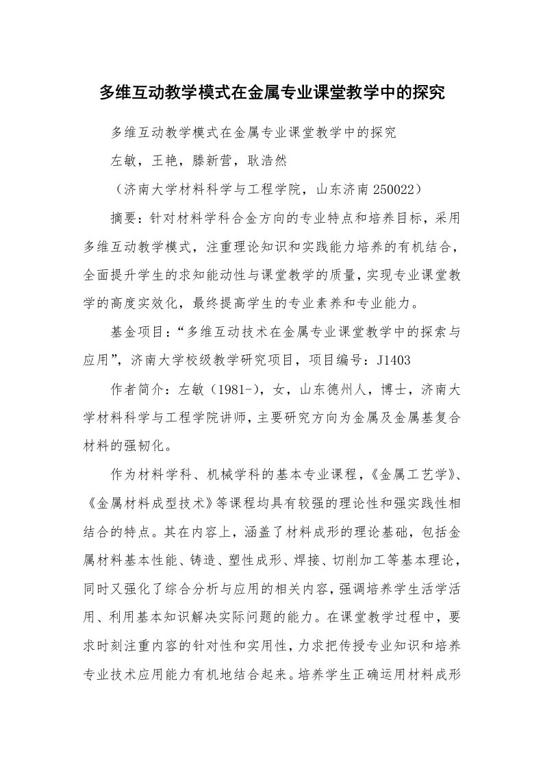 范文大全_多维互动教学模式在金属专业课堂教学中的探究