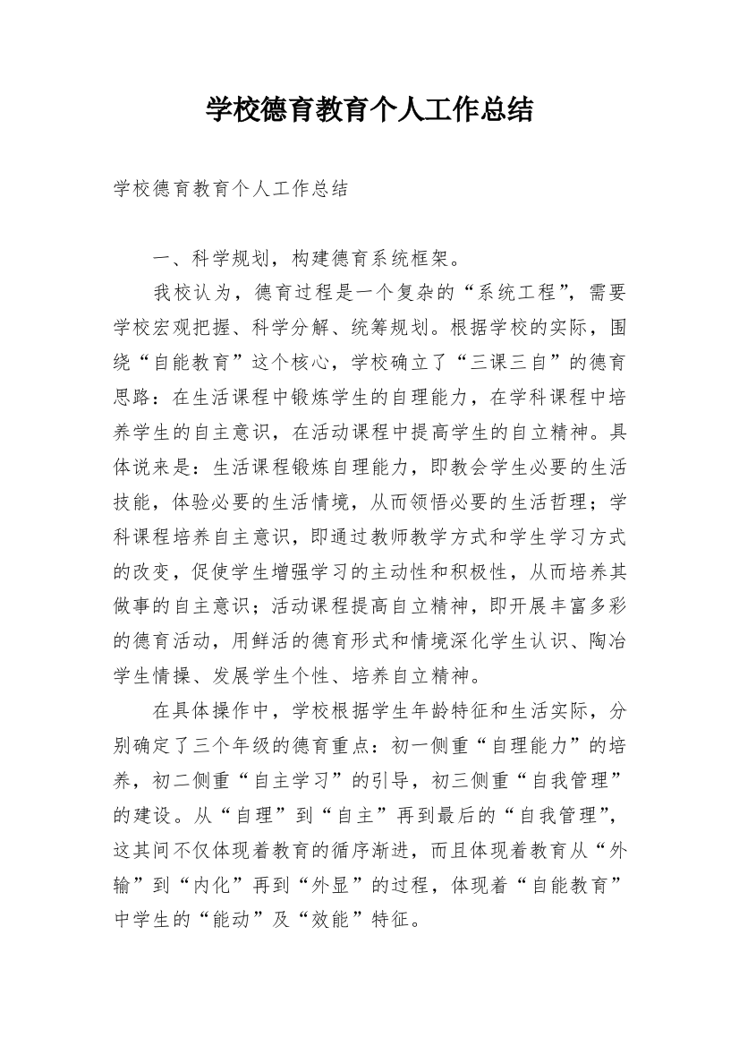 学校德育教育个人工作总结