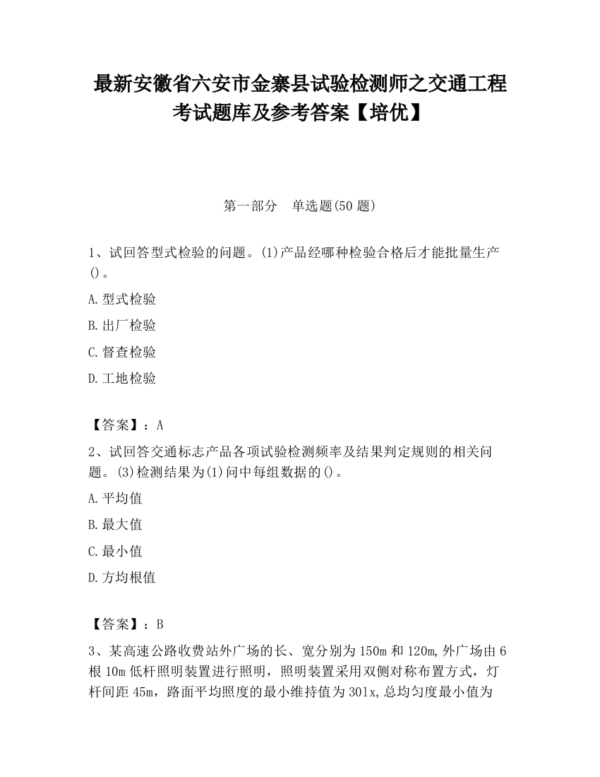 最新安徽省六安市金寨县试验检测师之交通工程考试题库及参考答案【培优】