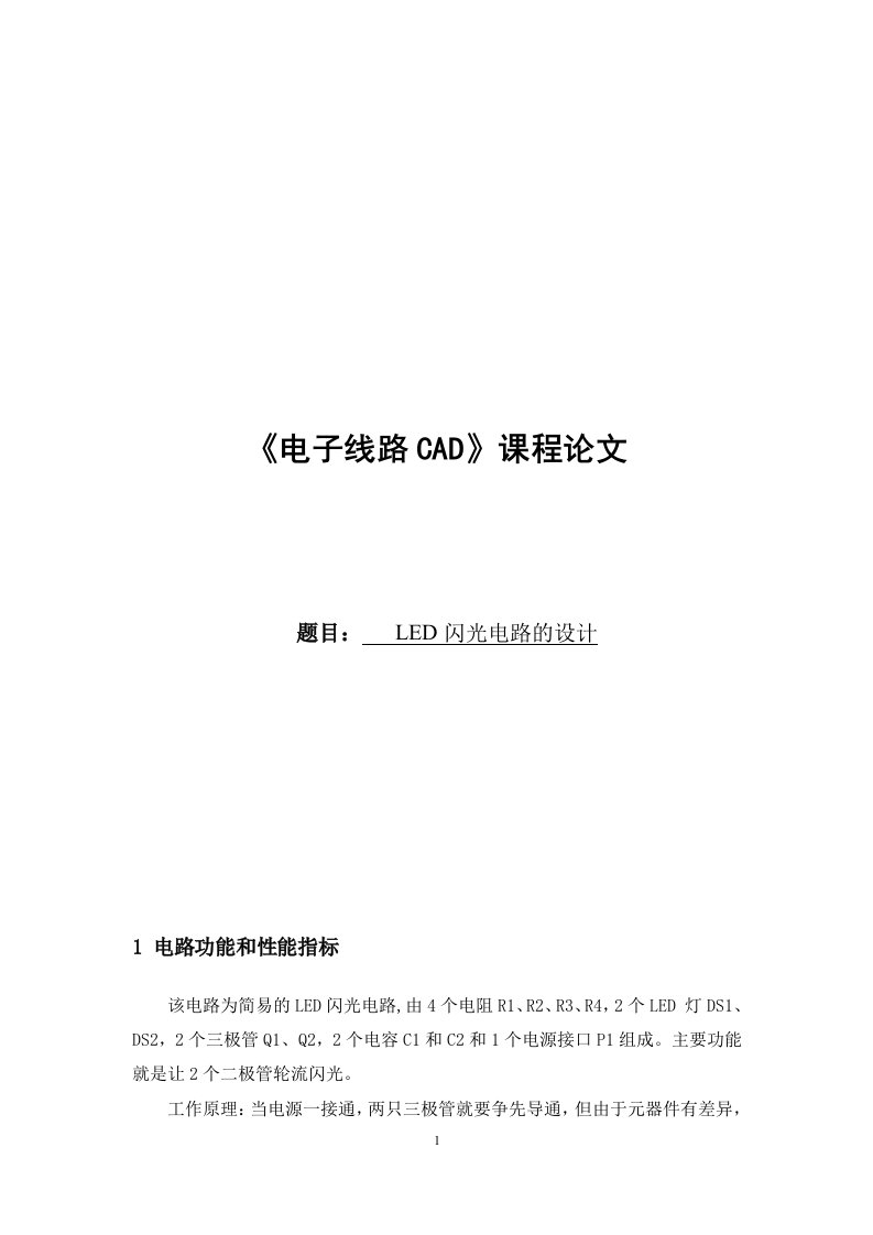 《电子线路CAD》课程论文-LED闪光电路的设计