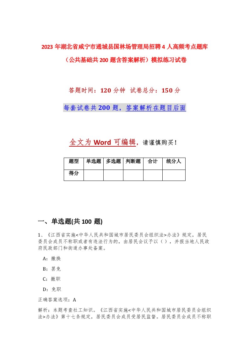 2023年湖北省咸宁市通城县国林场管理局招聘4人高频考点题库公共基础共200题含答案解析模拟练习试卷