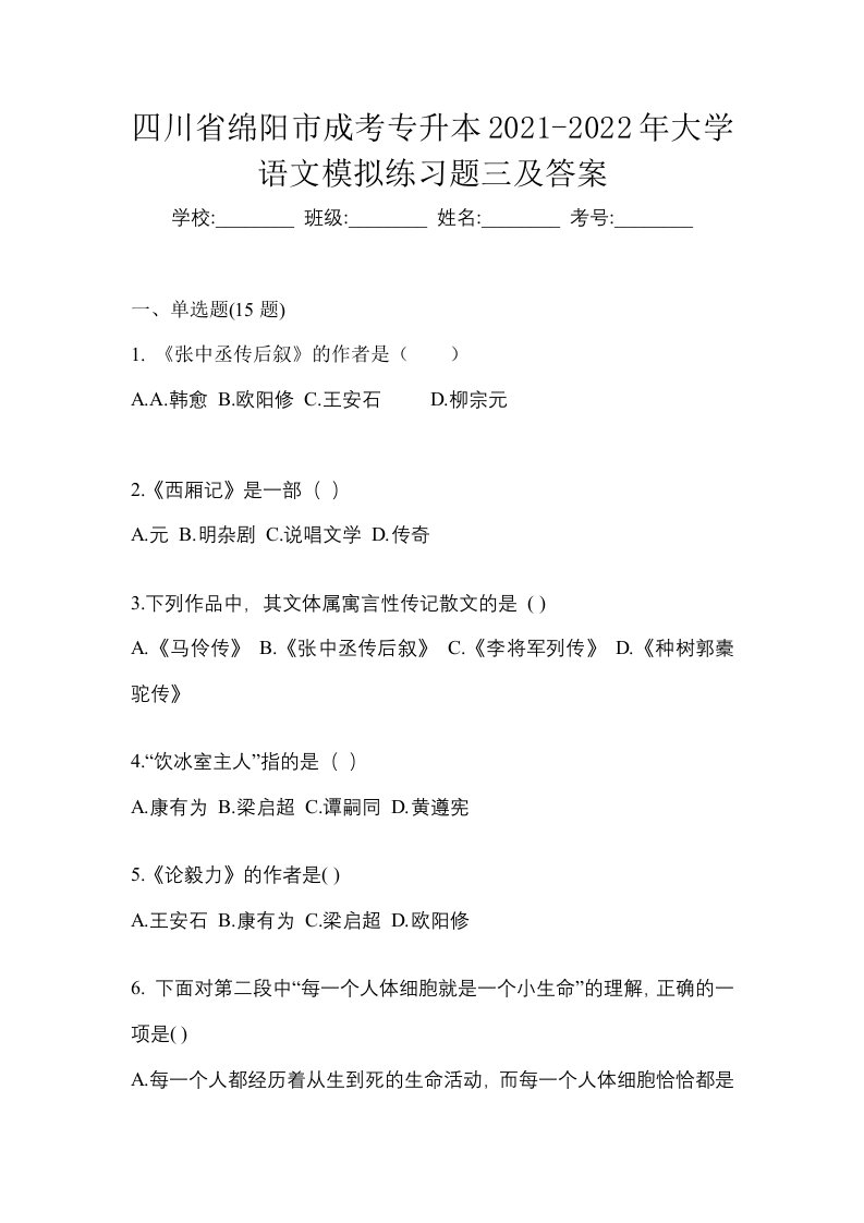 四川省绵阳市成考专升本2021-2022年大学语文模拟练习题三及答案