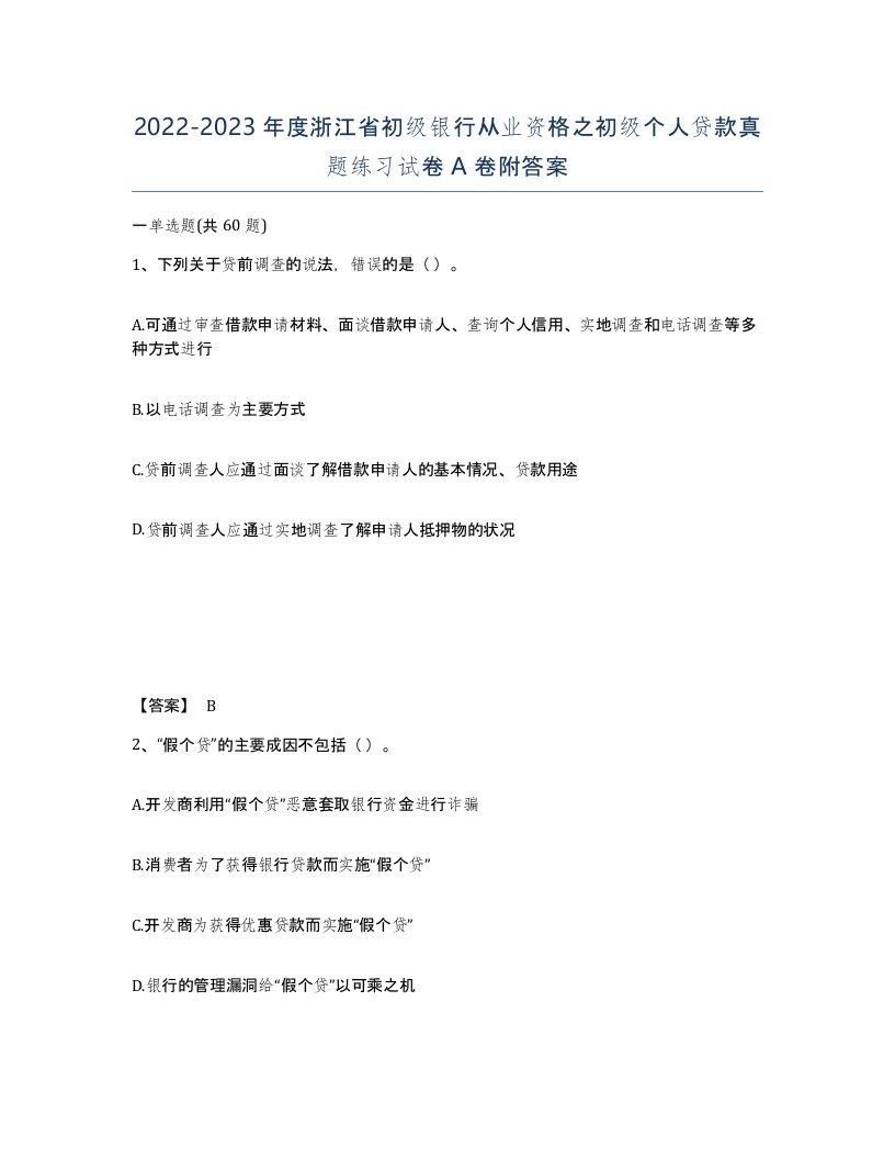 2022-2023年度浙江省初级银行从业资格之初级个人贷款真题练习试卷A卷附答案