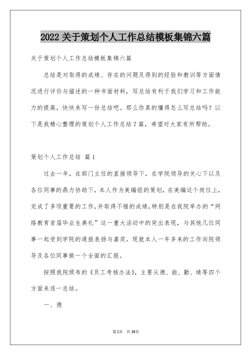 2022关于策划个人工作总结模板集锦六篇