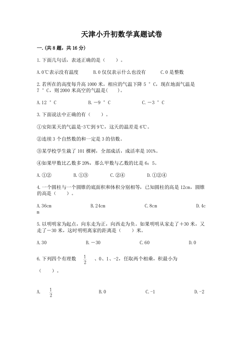 天津小升初数学真题试卷含答案【考试直接用】