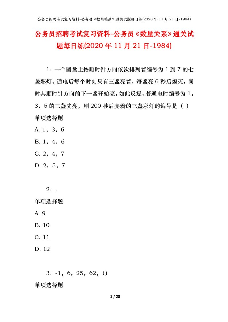 公务员招聘考试复习资料-公务员数量关系通关试题每日练2020年11月21日-1984