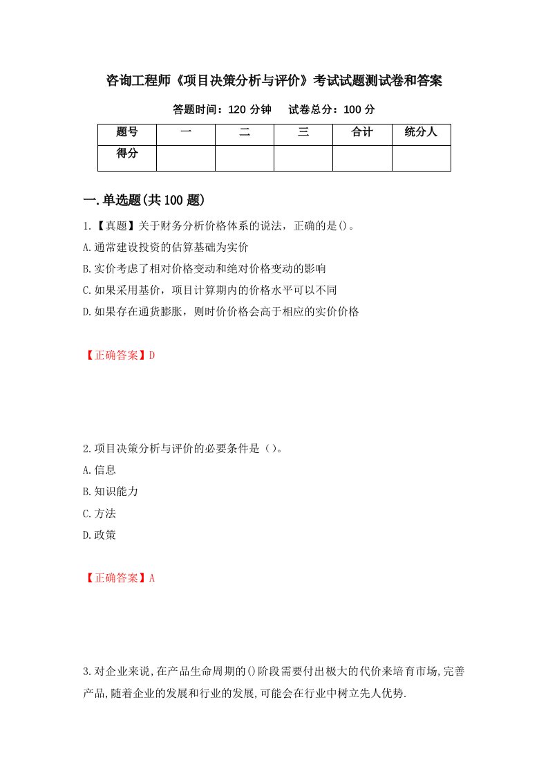 咨询工程师项目决策分析与评价考试试题测试卷和答案第75期