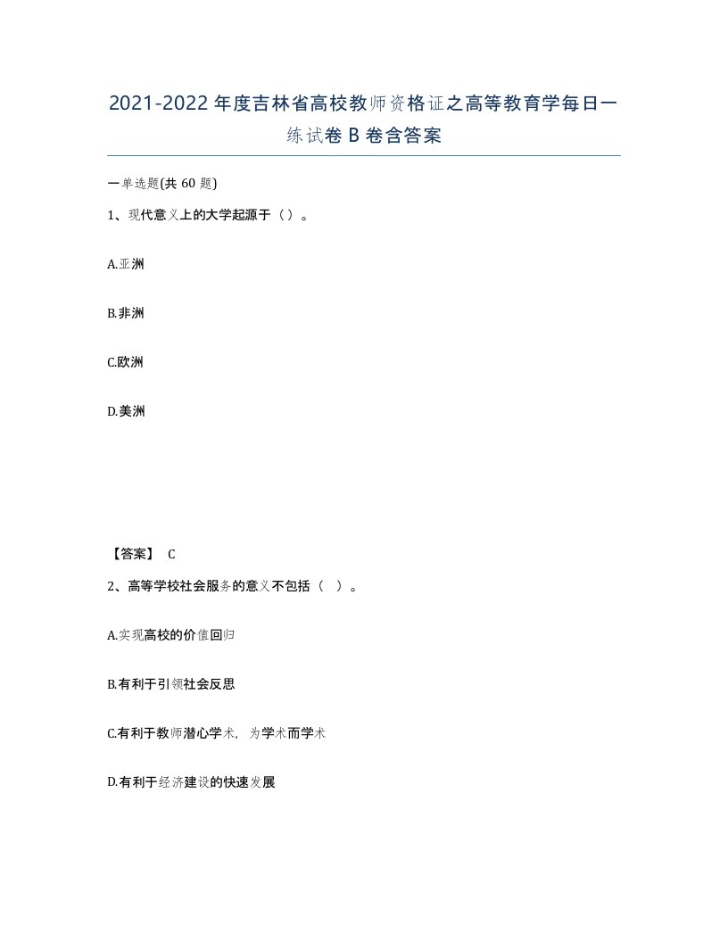 2021-2022年度吉林省高校教师资格证之高等教育学每日一练试卷B卷含答案