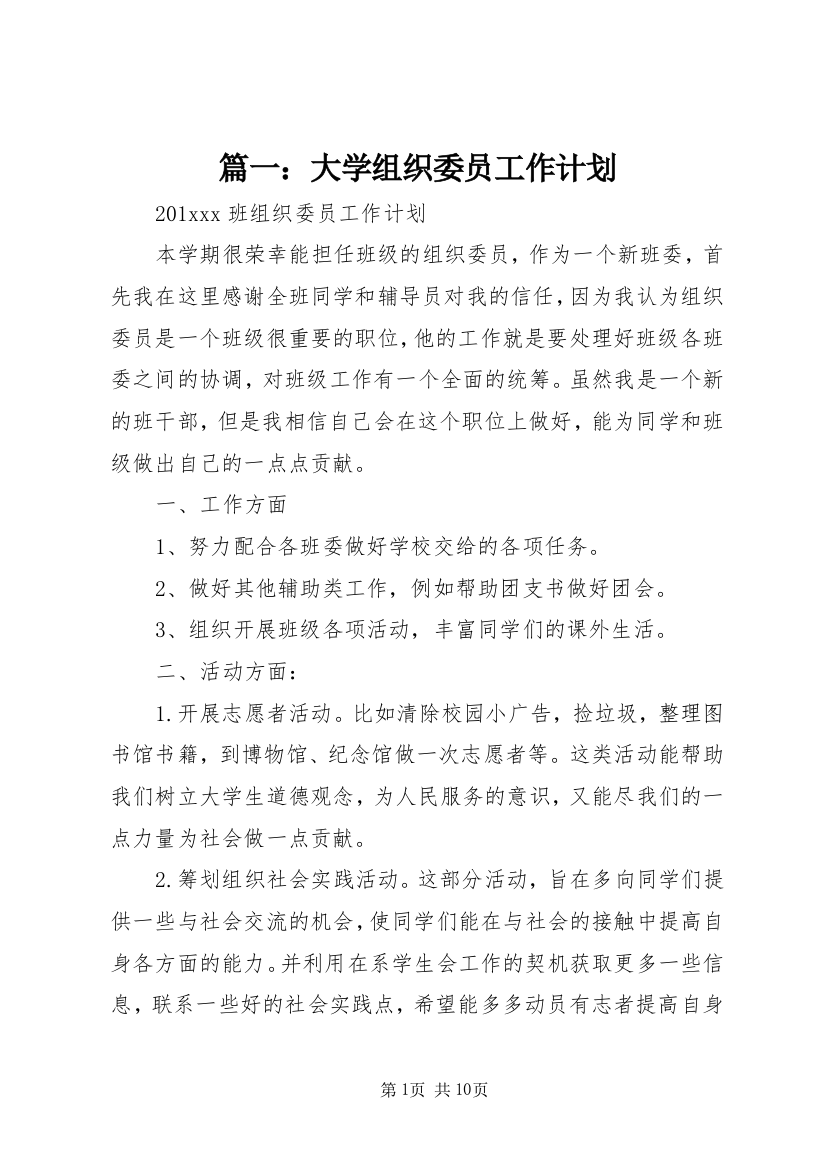 篇一：大学组织委员工作计划