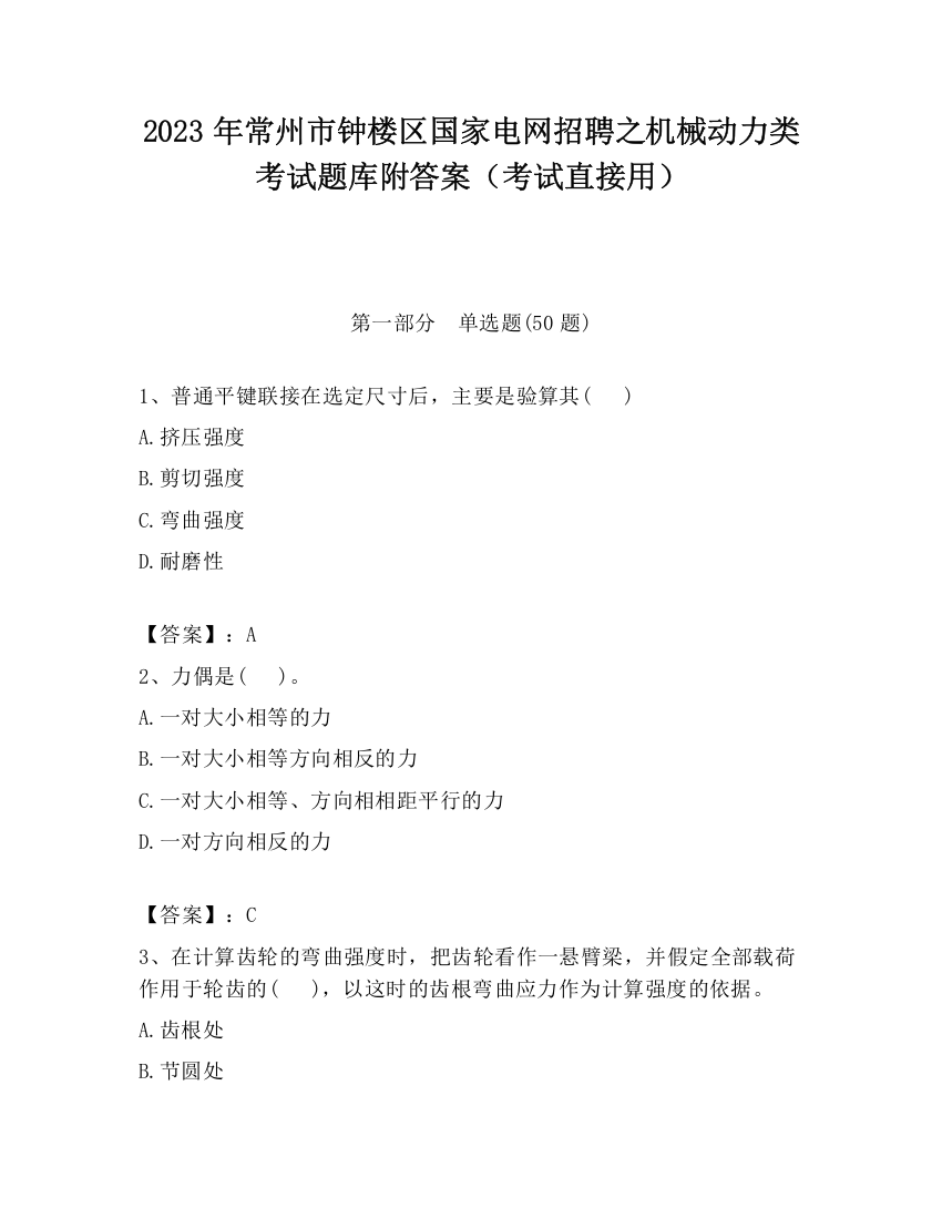 2023年常州市钟楼区国家电网招聘之机械动力类考试题库附答案（考试直接用）