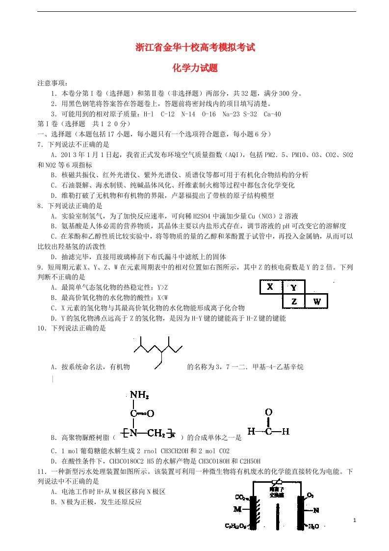 浙江省金华十校高考化学4月模拟试题新人教版