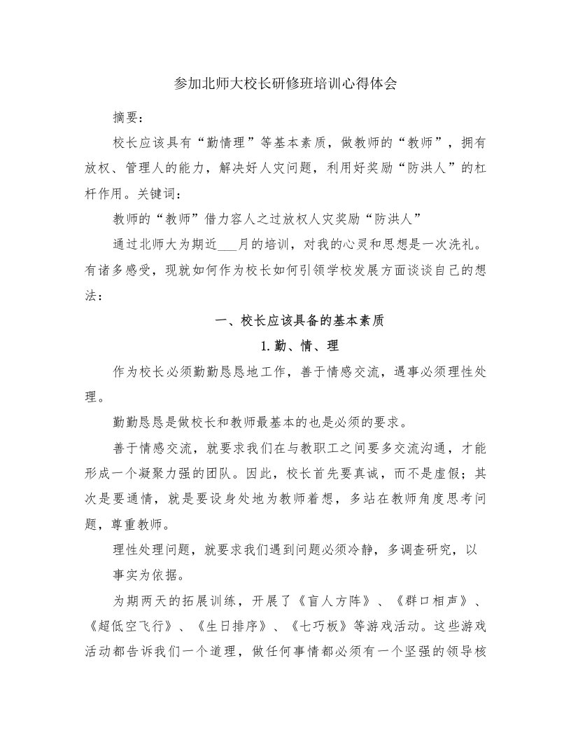 参加北师大校长研修班培训心得体会