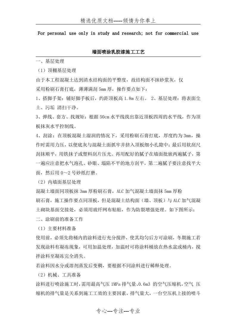 墙面喷刷涂料施工工艺(共4页)