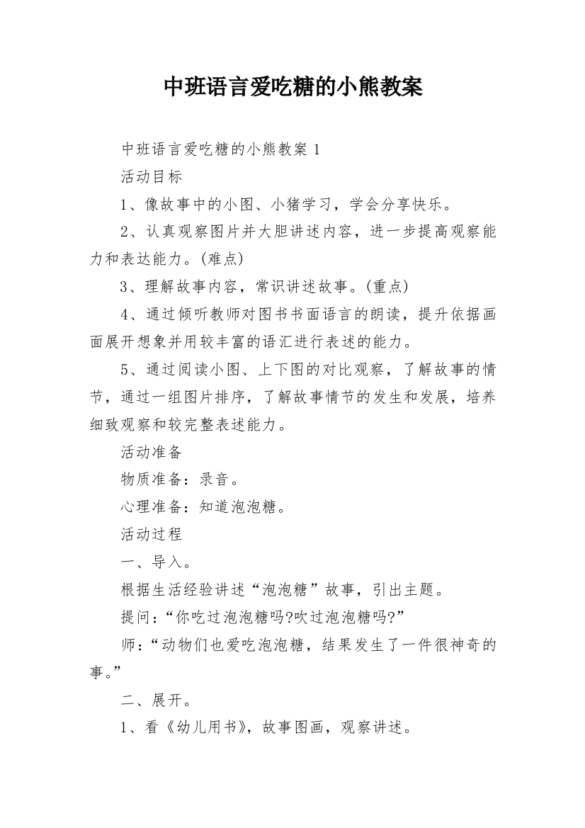 中班语言爱吃糖的小熊教案