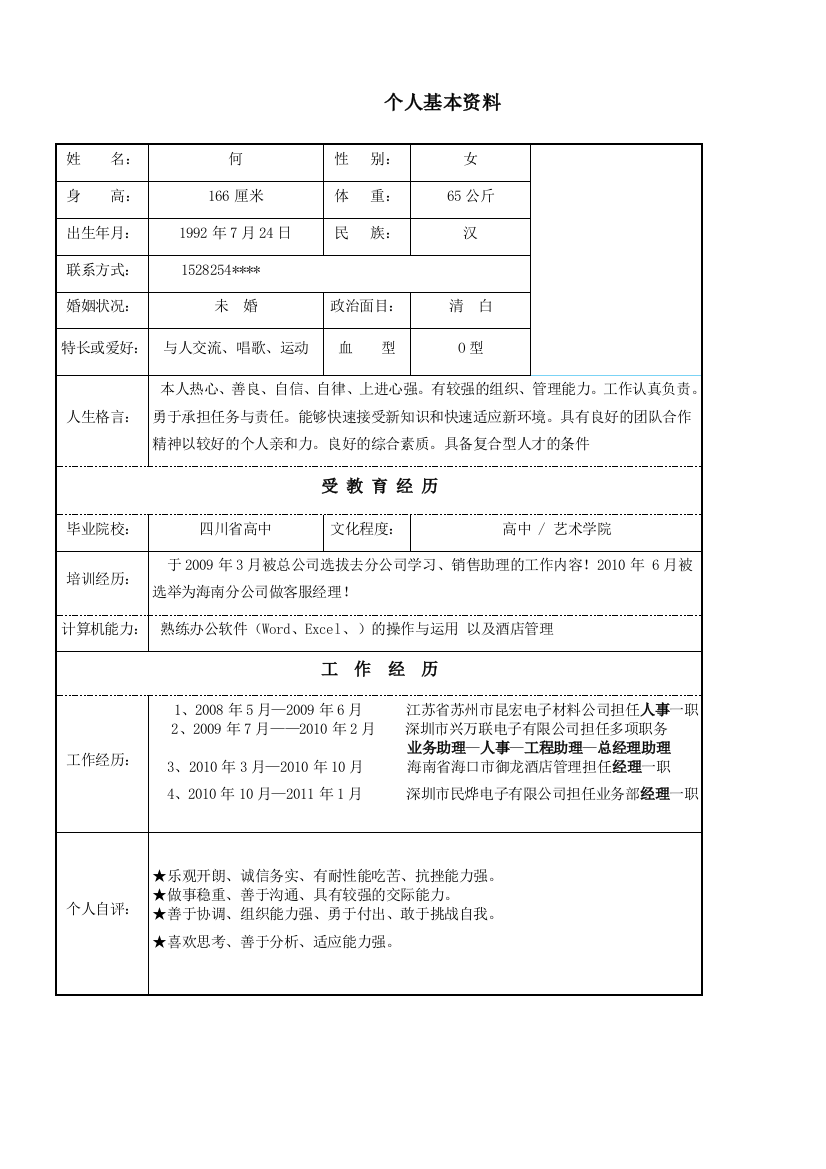 表格式个人简历28