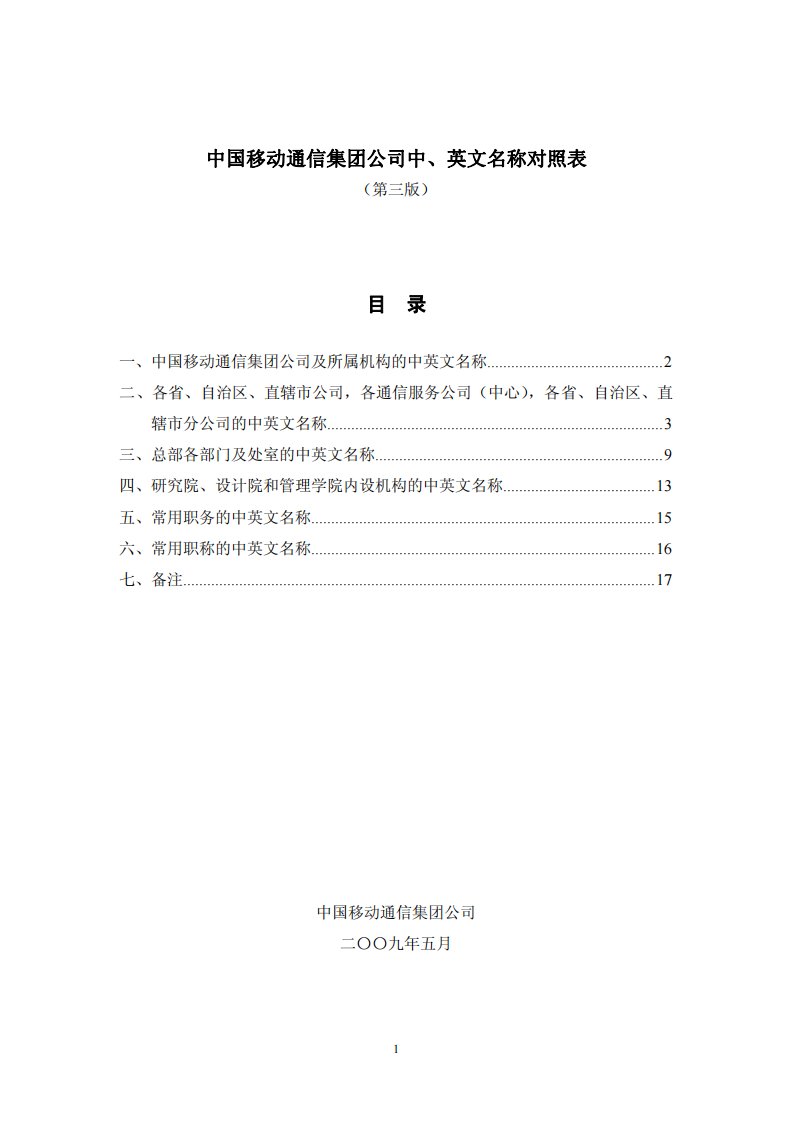 中国移动通信集团公司中、英文名称