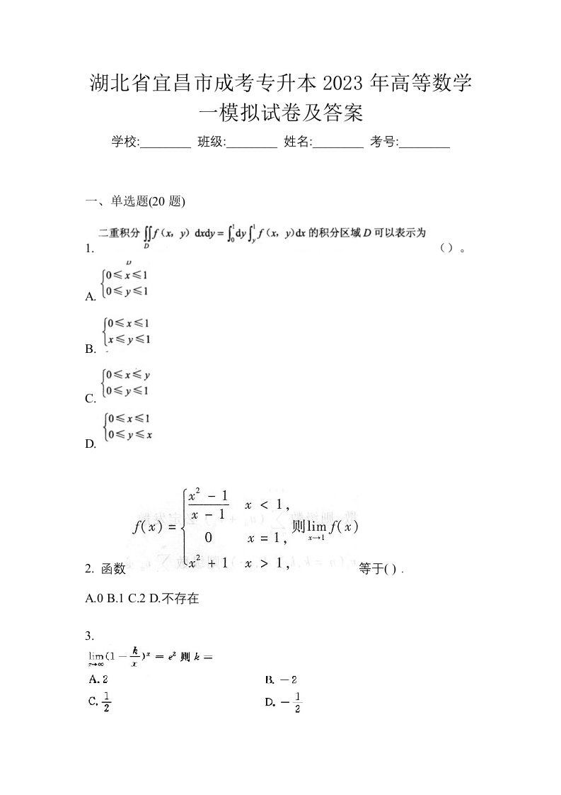 湖北省宜昌市成考专升本2023年高等数学一模拟试卷及答案