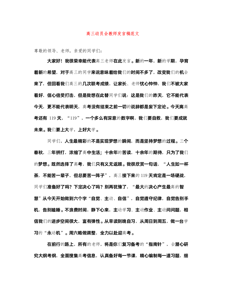 2022高三动员会教师发言稿范文