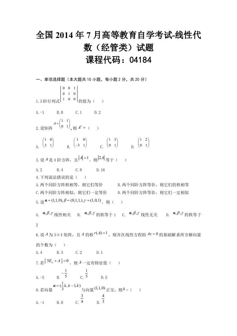 自学考试真题：全国14-07高等教育自学考试-线性代数（经管类）试题