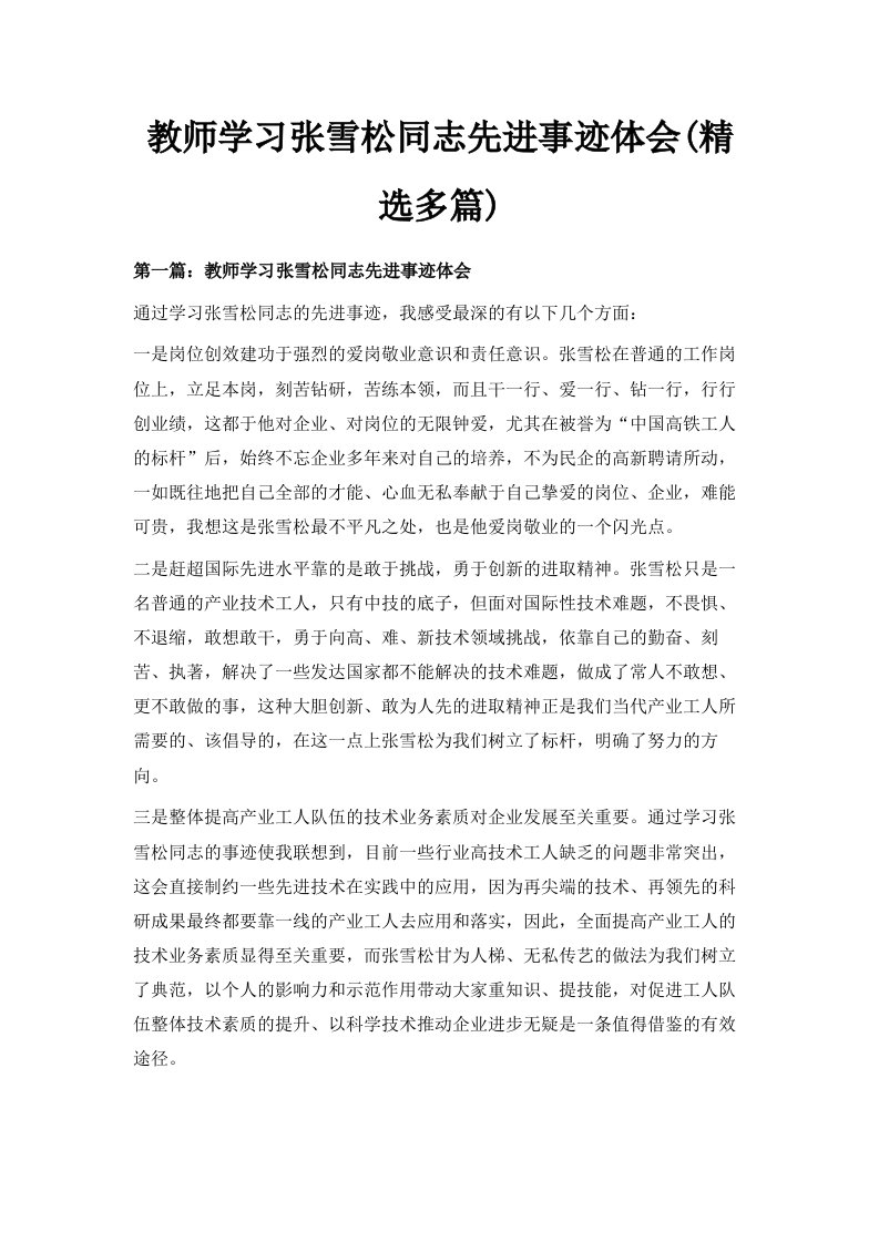 教师学习张雪松同志先进事迹体会精选多篇