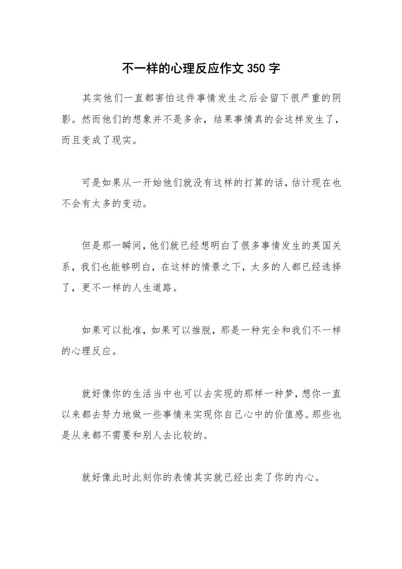 不一样的心理反应作文350字