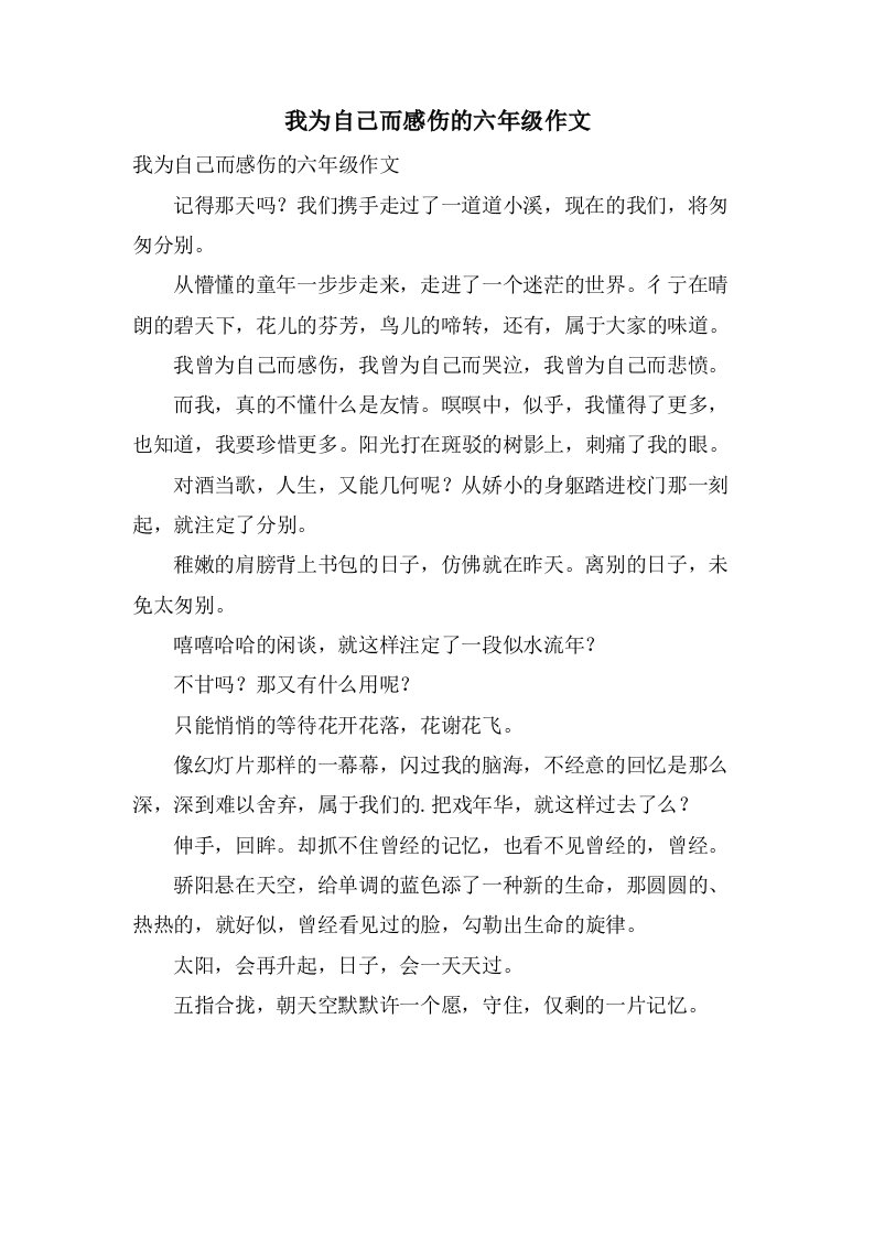 我为自己而感伤的六年级作文