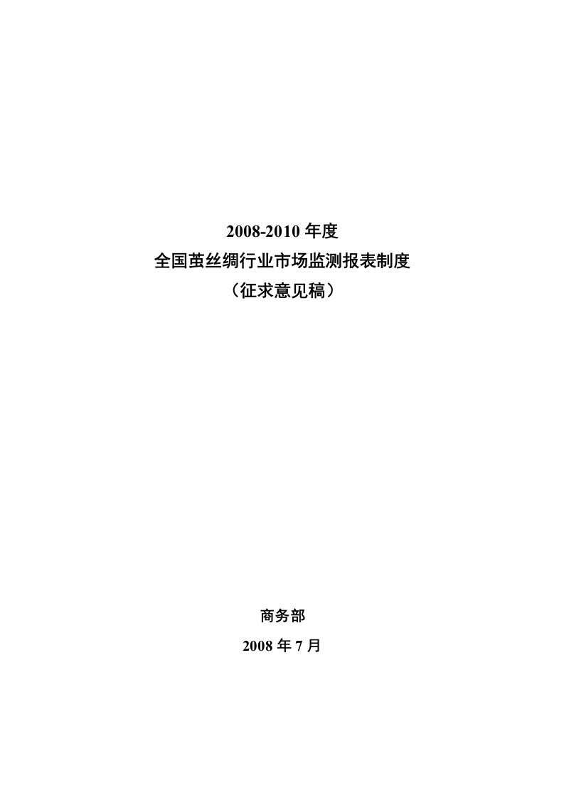 全国茧丝绸行业市场监测报表制度征求意见