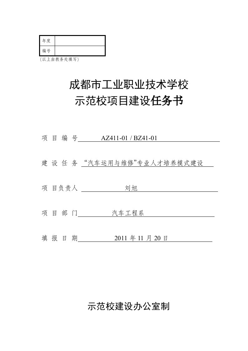 示范校项目建设人才培养模式建设任务书