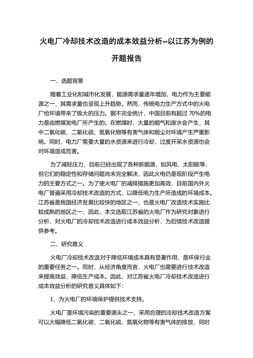 火电厂冷却技术改造的成本效益分析--以江苏为例的开题报告