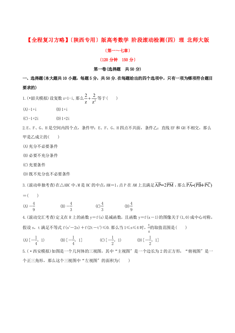 （陕西专用）版高考数学阶段滚动检测(四)理北师大