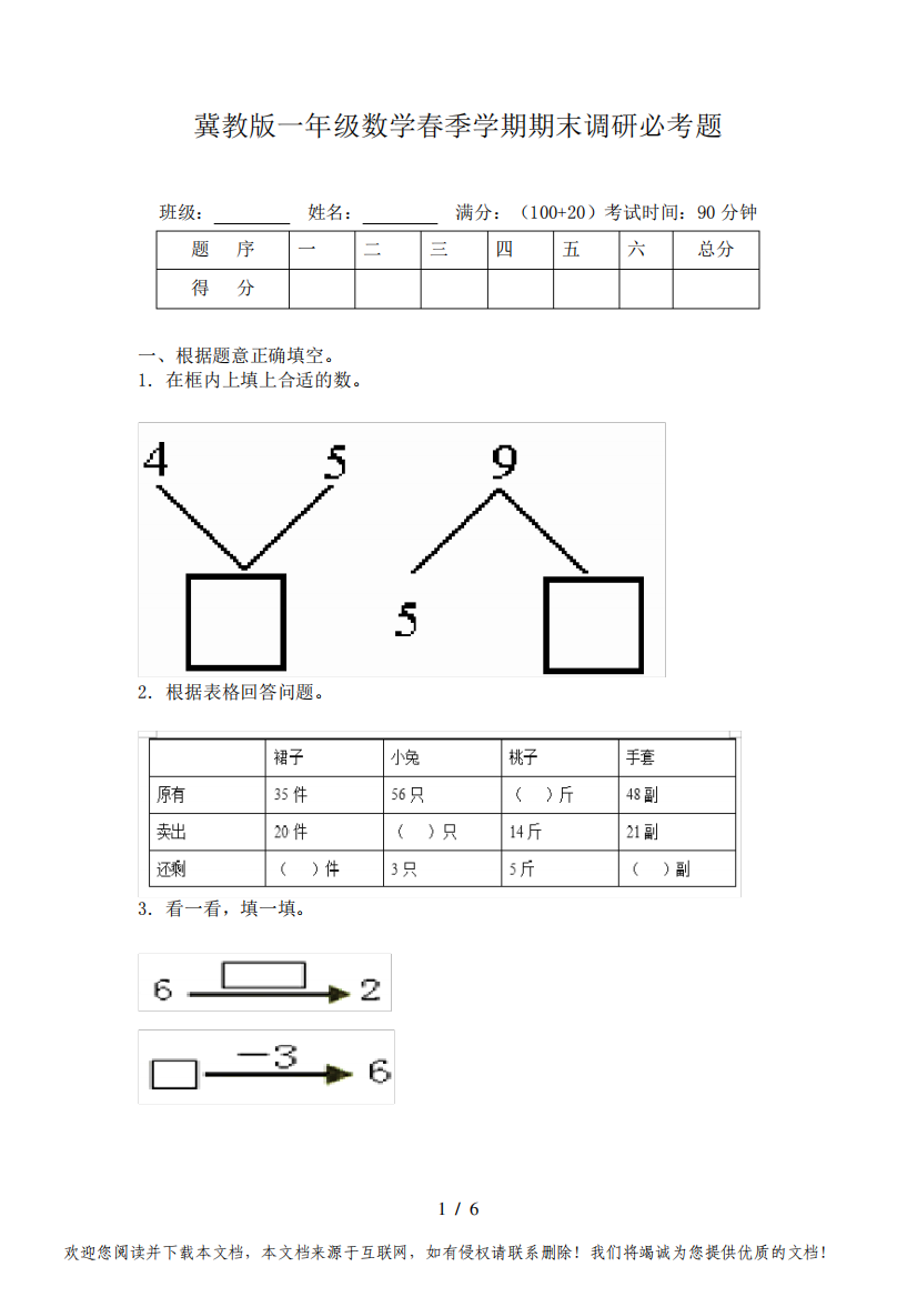 冀教版一年级数学春季学期期末调研必考题