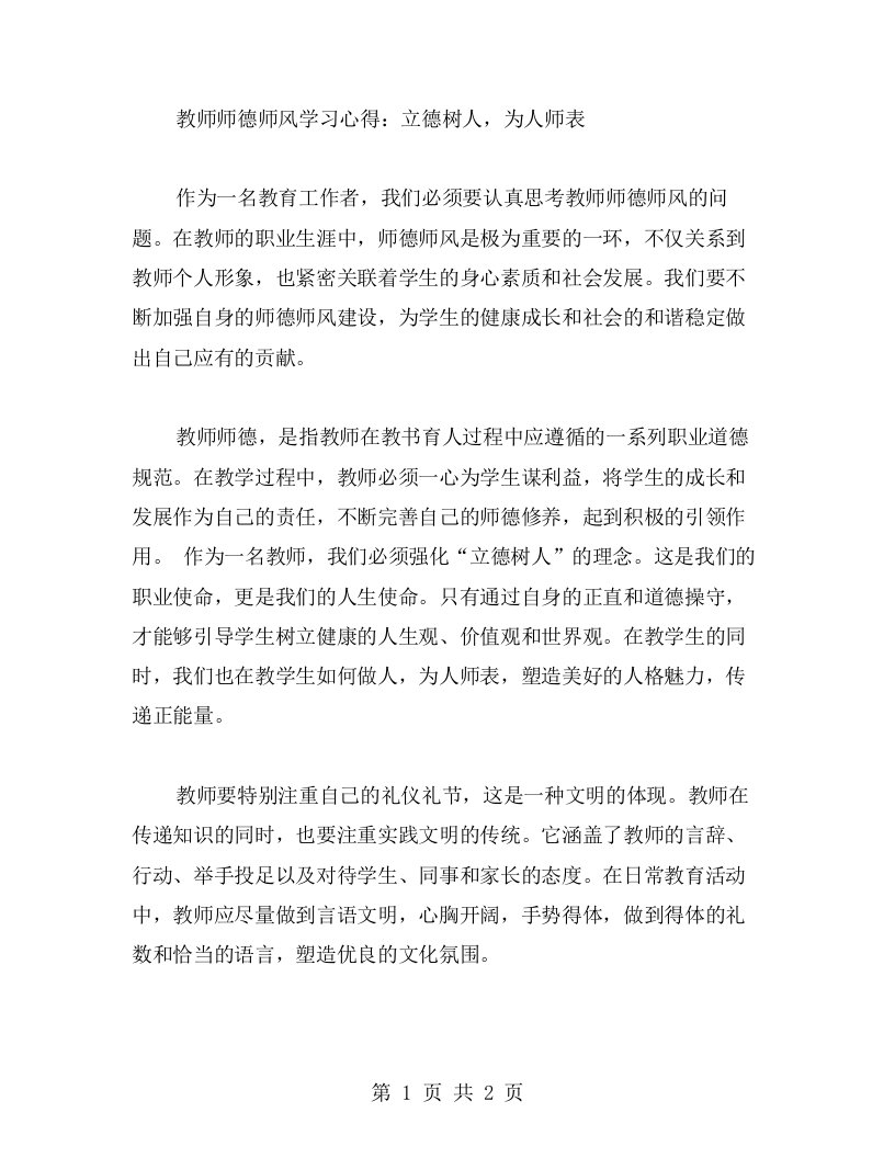 教师师德师风学习心得：立德树人，为人师表