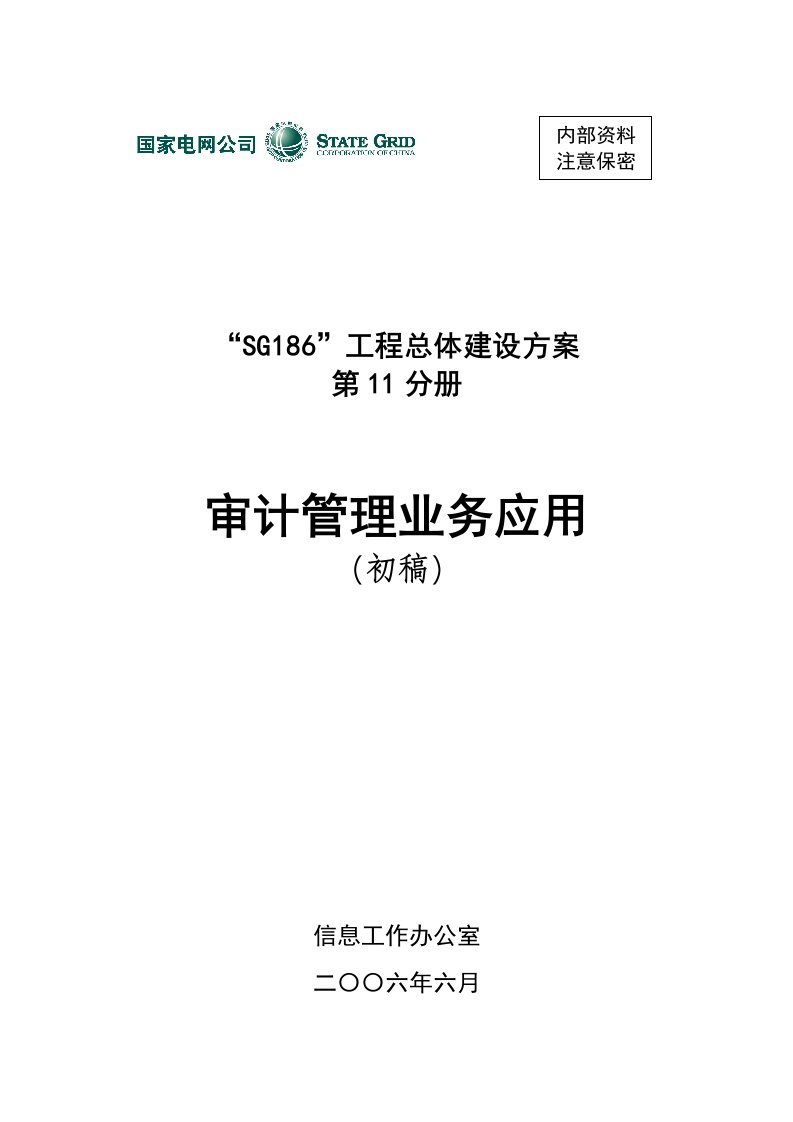 促销管理-SG186工程总体建设方案第11分册审计管理业务应用