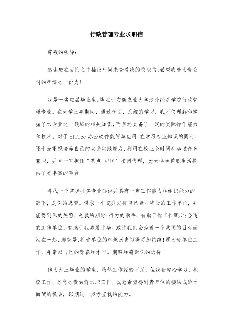 行政管理专业求职信