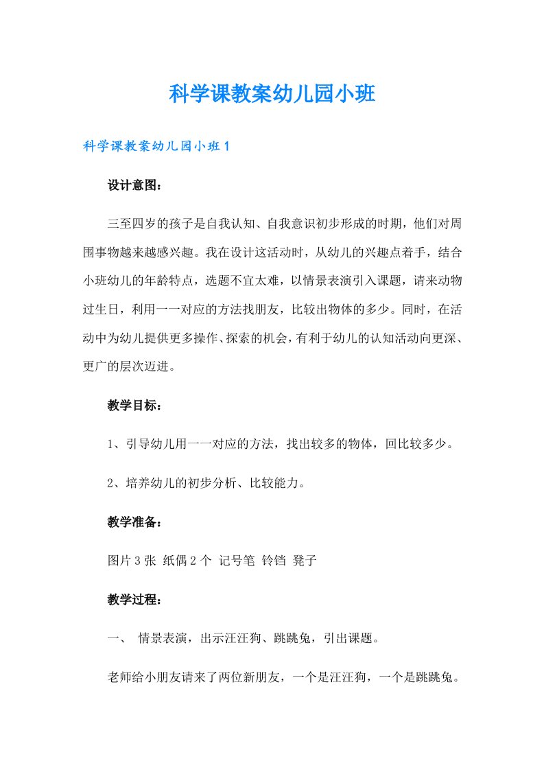 科学课教案幼儿园小班