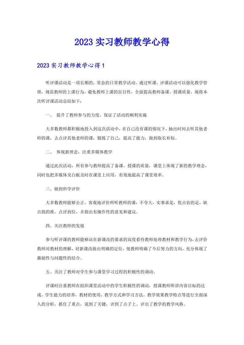 2023实习教师教学心得