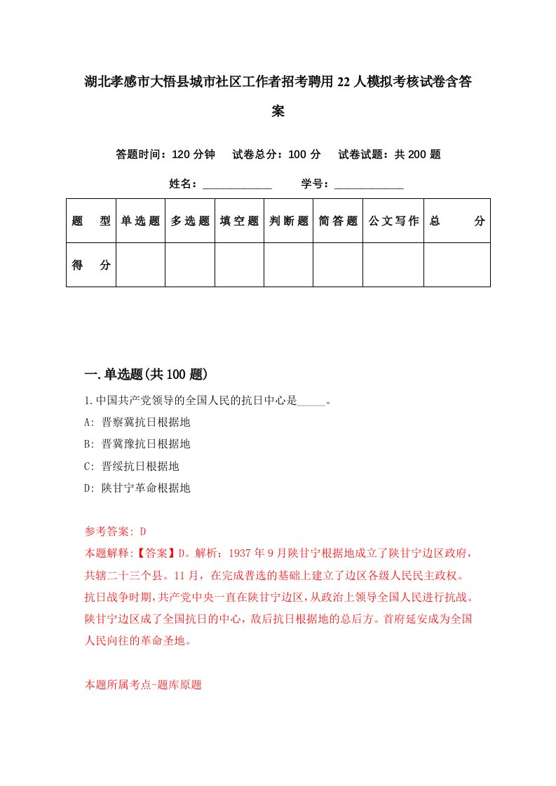 湖北孝感市大悟县城市社区工作者招考聘用22人模拟考核试卷含答案2