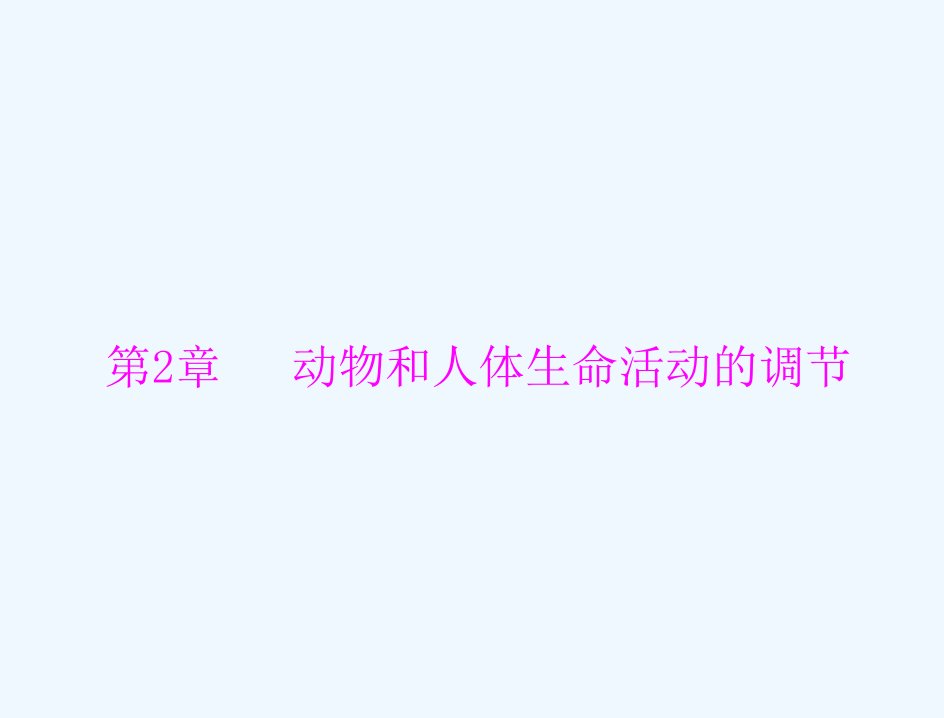 2022届高考生物一轮复习第2章动物和人体生命活动的调节第1节通过神经系统的调节课件必修