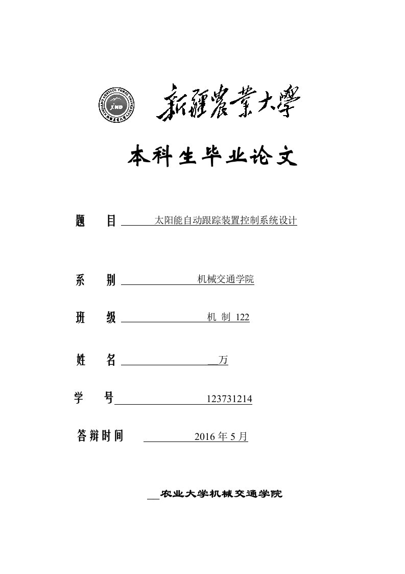 太阳能自动跟踪装置控制系统设计