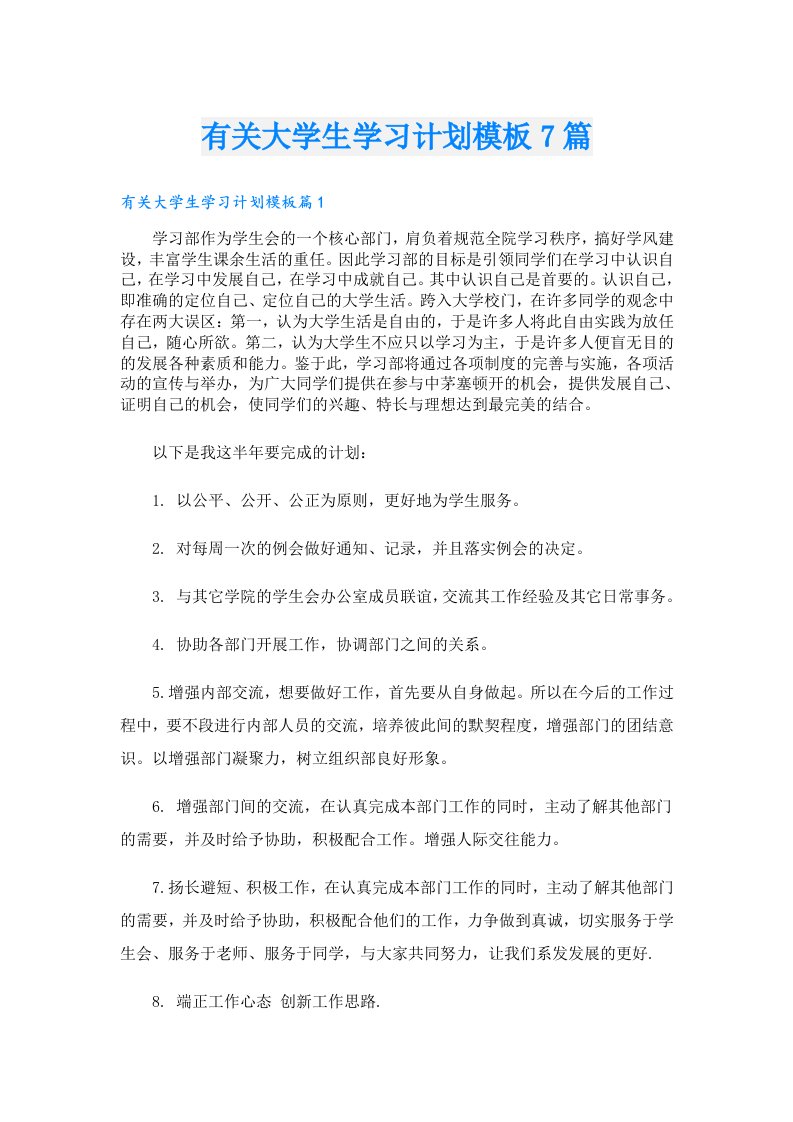 有关大学生学习计划模板7篇