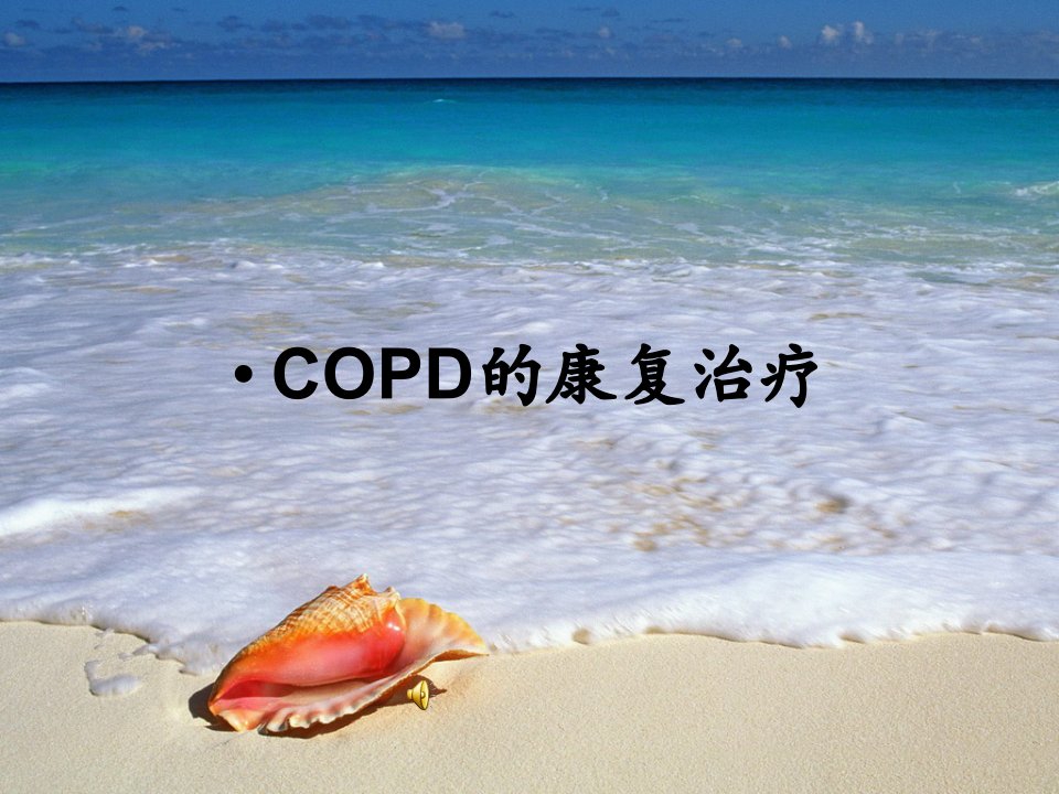 COPD的康复治疗