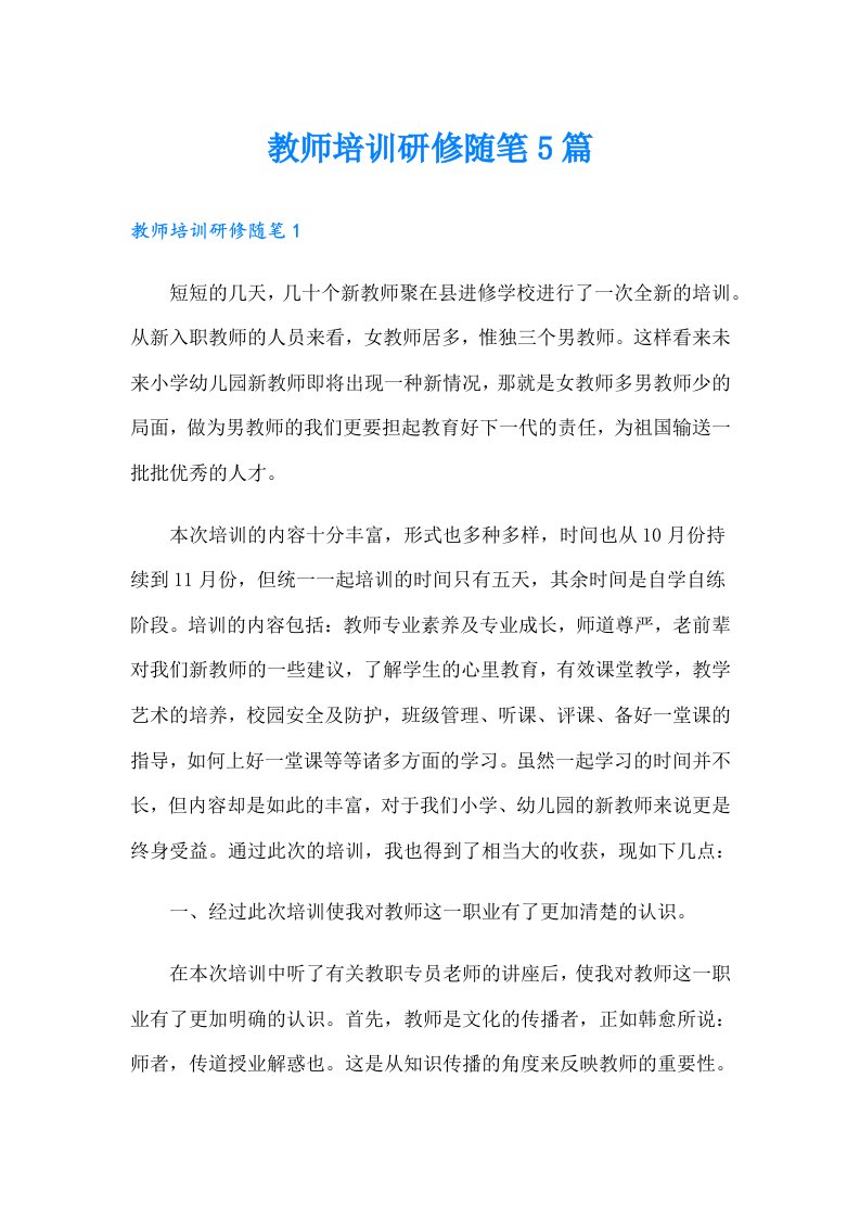 教师培训研修随笔5篇