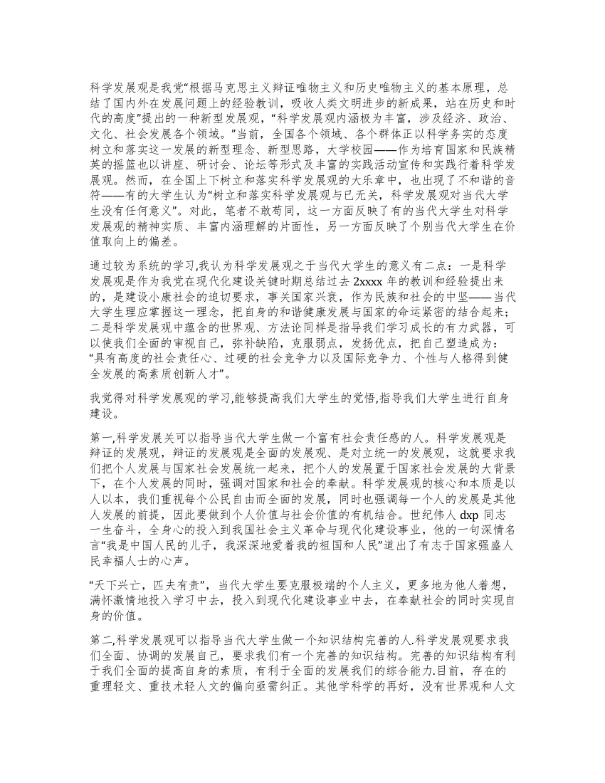 当代大学生与科学发展观演讲稿