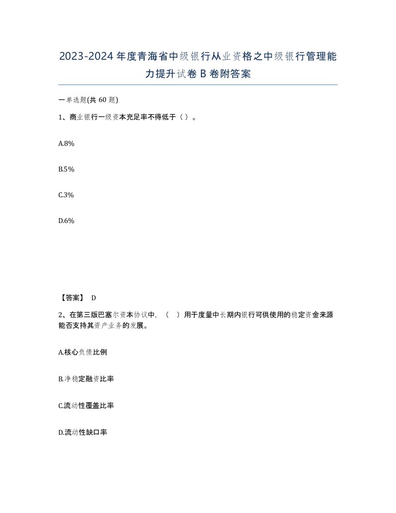 2023-2024年度青海省中级银行从业资格之中级银行管理能力提升试卷B卷附答案